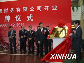 天津港財(cái)務(wù)公司正式開(kāi)業(yè)，專(zhuān)業(yè)財(cái)務(wù)咨詢服務(wù)啟航